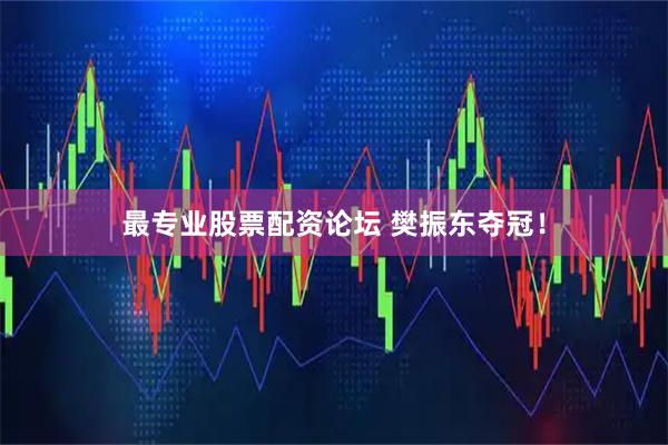 最专业股票配资论坛 樊振东夺冠！