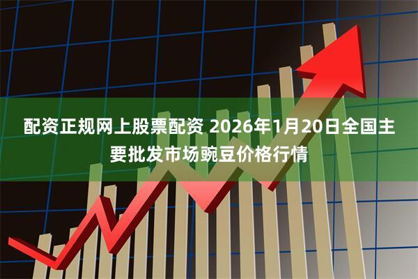 配资正规网上股票配资 2026年1月20日全国主要批发市场豌豆价格行情